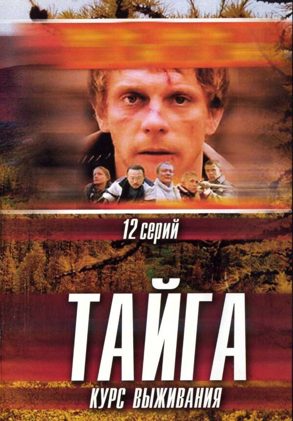 Тайга. Курс выживания - постер сериала